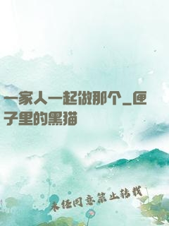 一家人一起做那个