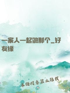 一家人一起做那个