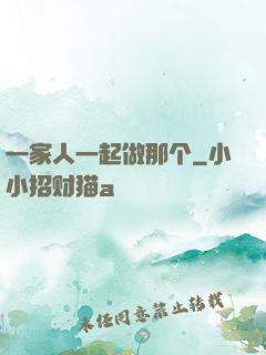 一家人一起做那个