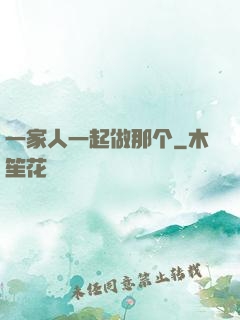 一家人一起做那个