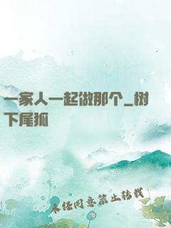 一家人一起做那个