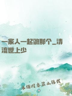 一家人一起做那个