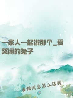 一家人一起做那个