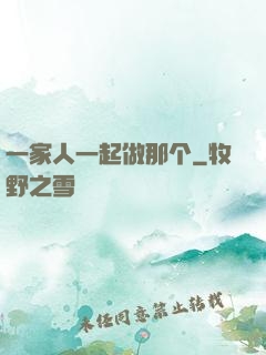 一家人一起做那个