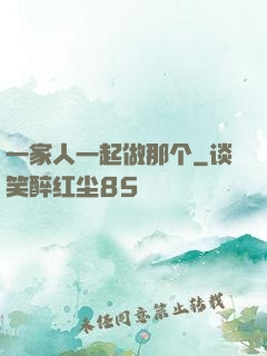 一家人一起做那个