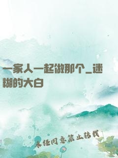 一家人一起做那个