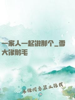 一家人一起做那个