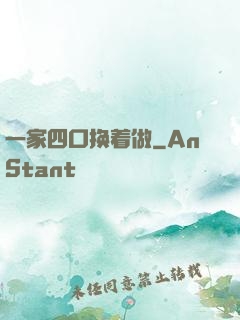 一家四口换着做