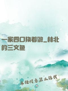 一家四口换着做