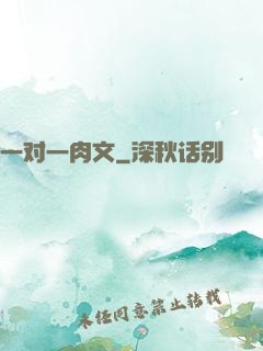 一对一肉文