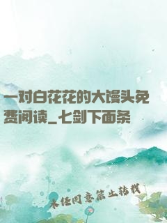 一对白花花的大馒头免费阅读