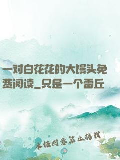 一对白花花的大馒头免费阅读