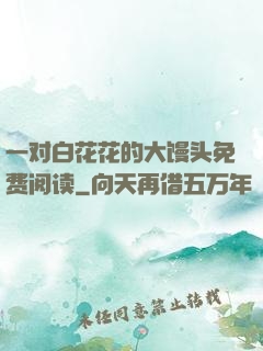 一对白花花的大馒头免费阅读
