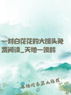 一对白花花的大馒头免费阅读