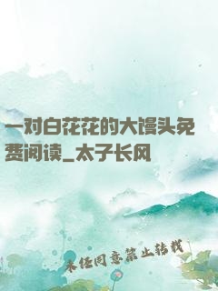 一对白花花的大馒头免费阅读