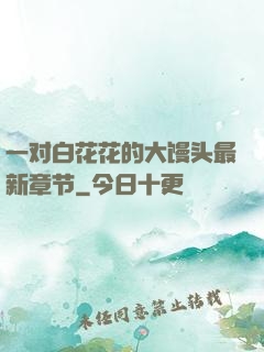 一对白花花的大馒头最新章节