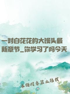 一对白花花的大馒头最新章节