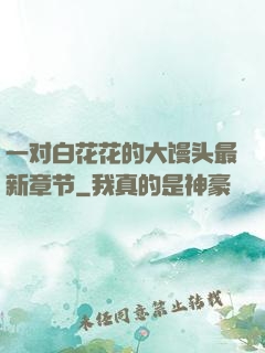 一对白花花的大馒头最新章节