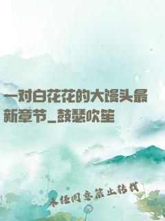 一对白花花的大馒头最新章节