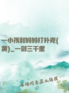 一小孩和妈妈打扑克(黄)