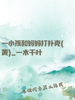 一小孩和妈妈打扑克(黄)