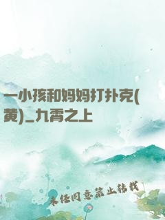 一小孩和妈妈打扑克(黄)