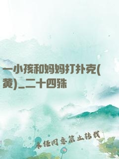 一小孩和妈妈打扑克(黄)