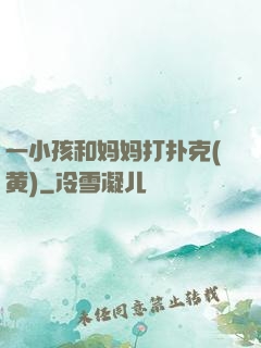 一小孩和妈妈打扑克(黄)