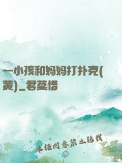 一小孩和妈妈打扑克(黄)