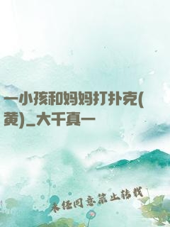 一小孩和妈妈打扑克(黄)