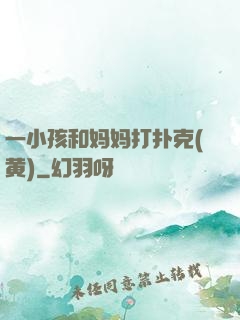 一小孩和妈妈打扑克(黄)