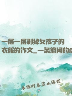 一层一层剥掉女孩子的衣服的作文