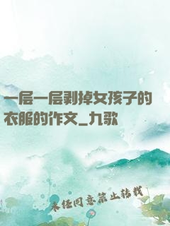 一层一层剥掉女孩子的衣服的作文