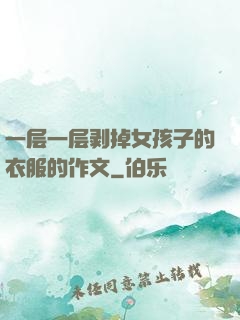 一层一层剥掉女孩子的衣服的作文