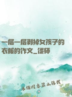 一层一层剥掉女孩子的衣服的作文