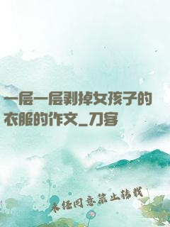 一层一层剥掉女孩子的衣服的作文