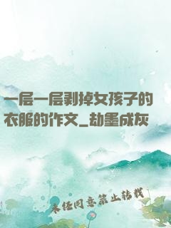 一层一层剥掉女孩子的衣服的作文