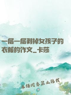 一层一层剥掉女孩子的衣服的作文