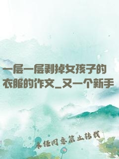 一层一层剥掉女孩子的衣服的作文