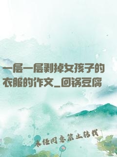 一层一层剥掉女孩子的衣服的作文