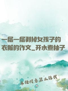 一层一层剥掉女孩子的衣服的作文