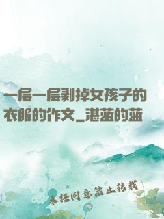 一层一层剥掉女孩子的衣服的作文