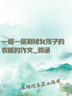 一层一层剥掉女孩子的衣服的作文