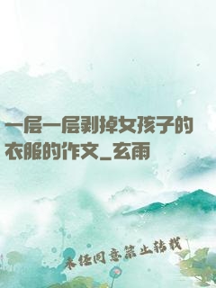 一层一层剥掉女孩子的衣服的作文