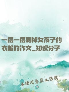 一层一层剥掉女孩子的衣服的作文