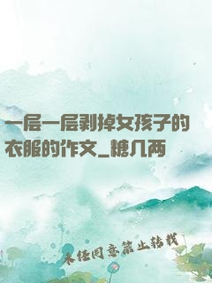 一层一层剥掉女孩子的衣服的作文