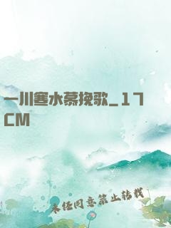 一川寒水慕挽歌