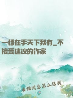 一幡在手天下我有