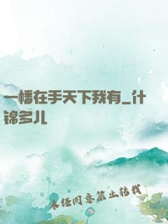 一幡在手天下我有
