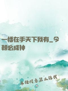 一幡在手天下我有